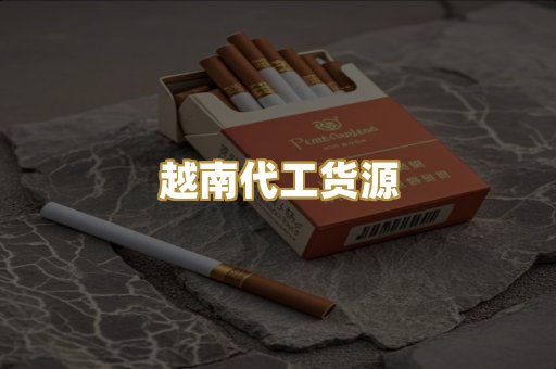 越南代工货源